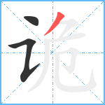 诡笔顺分解图片3