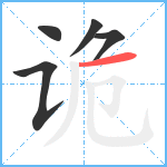 诡笔顺分解图片5