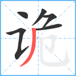 诡笔顺分解图片6