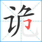 诡笔顺分解图片7