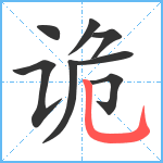 诡笔顺分解图片8