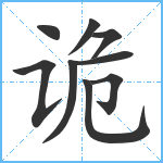 诡笔顺分解图片9