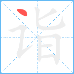 诣笔顺分解图片1