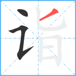 诣笔顺分解图片3