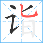 诣笔顺分解图片4