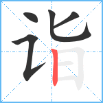 诣笔顺分解图片5