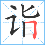 诣笔顺分解图片6