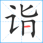 诣笔顺分解图片7