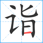 诣笔顺分解图片8