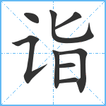 诣笔顺分解图片9