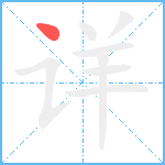 详笔顺分解图片1