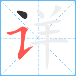 详笔顺分解图片2