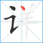 详笔顺分解图片3