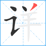 详笔顺分解图片4