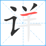 详笔顺分解图片5