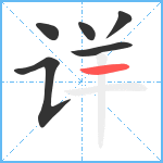 详笔顺分解图片6