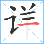 详笔顺分解图片7