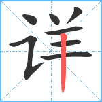 详笔顺分解图片8