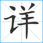 详笔顺分解图片9