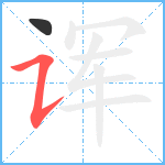 诨笔顺分解图片2