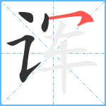 诨笔顺分解图片4