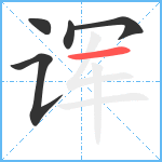 诨笔顺分解图片5