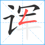 诨笔顺分解图片6