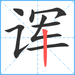 诨笔顺分解图片8