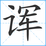 诨笔顺分解图片9