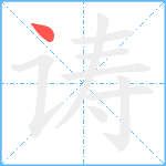 诪笔顺分解图片1