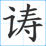 诪笔顺分解图片10