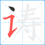 诪笔顺分解图片2