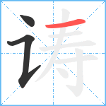 诪笔顺分解图片3