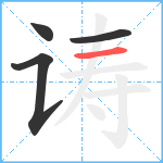 诪笔顺分解图片4