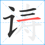 诪笔顺分解图片5