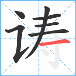 诪笔顺分解图片7