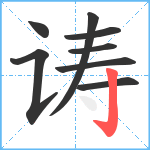 诪笔顺分解图片8