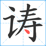 诪笔顺分解图片9