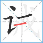 诫笔顺分解图片4