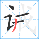 诫笔顺分解图片5