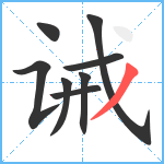 诫笔顺分解图片8