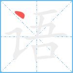 语笔顺分解图片1