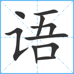 语笔顺分解图片10
