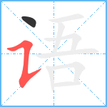 语笔顺分解图片2