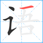 语笔顺分解图片3