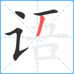 语笔顺分解图片4