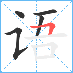 语笔顺分解图片5