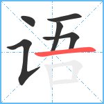 语笔顺分解图片6