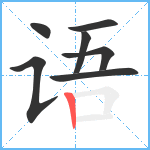 语笔顺分解图片7