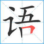 语笔顺分解图片8